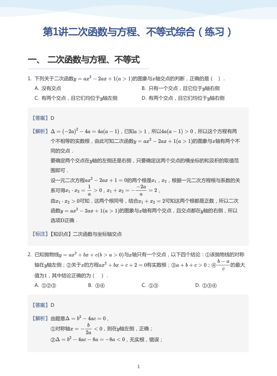 第1讲二次函数与方程、不等式综合（练习）(教师版).pdf 第 1 页